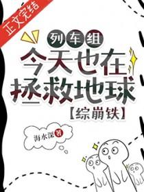 综崩铁列车组今天也在拯救地球免费