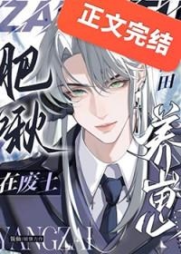肥啾在废土种田养崽免费阅读