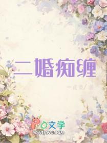 二婚痴缠大结局免费阅读