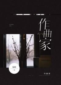 作曲家徐沛东近况