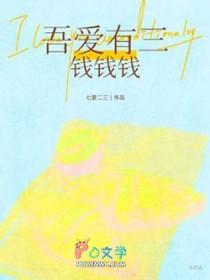 吾爱有三是谁翻译的