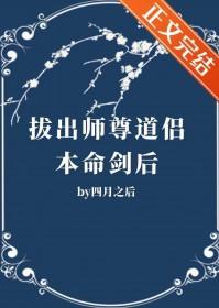 拔出师尊道侣本命剑后by