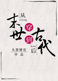 从末世穿到古代之后 笔趣阁