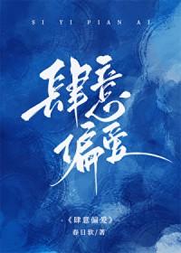 肆意偏爱顾他