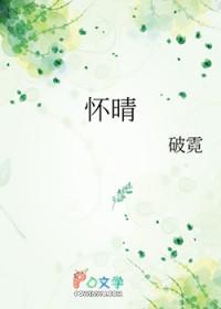 怀晴雨