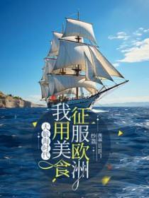 大航海时代我用美食征服欧洲TXT