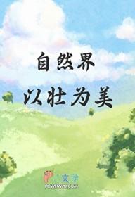 自然界以壮为美32