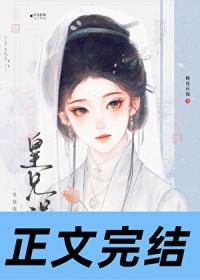 皇兄误我全文免费阅读