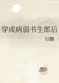 穿成病弱书生郎后免费