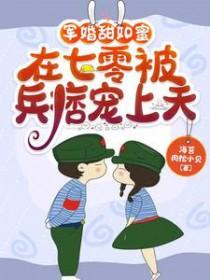 在七零被兵痞宠上天全文免费阅读