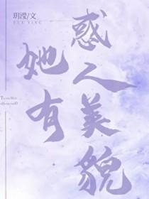 她有惑人美貌[快穿