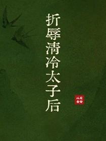 折辱太子后与他成亲了晋江