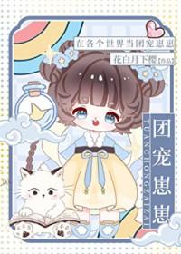在各个世界当团宠崽崽作者花白月下