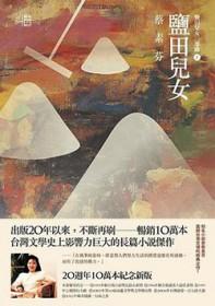 盐田儿女电视剧闽南语版