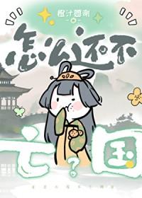 怎么还不灭呀打一成语