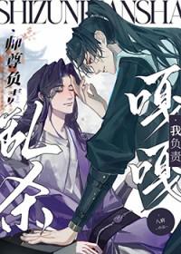 师尊要对我负责