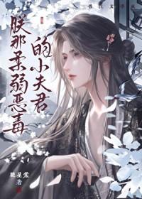 朕那柔弱恶毒的小夫君晚星棠