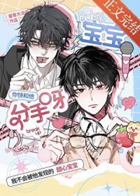 宝宝你快和他分手呀txt
