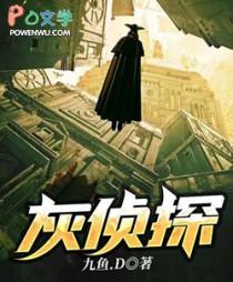 灰侦探TXT百度