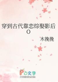 穿到古代靠恋综娶影后o笔趣阁