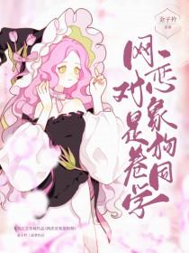 网恋对象是狗腿