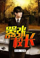 嚣张校长最终结局