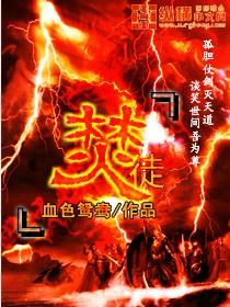 焚徒哲学概念