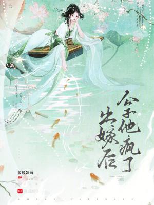 出嫁后公子他疯了般般如画