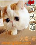 文艺喵凡凡