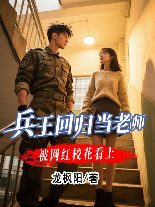 兵王回归校园当老师
