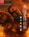 重返艾泽拉斯官网入口