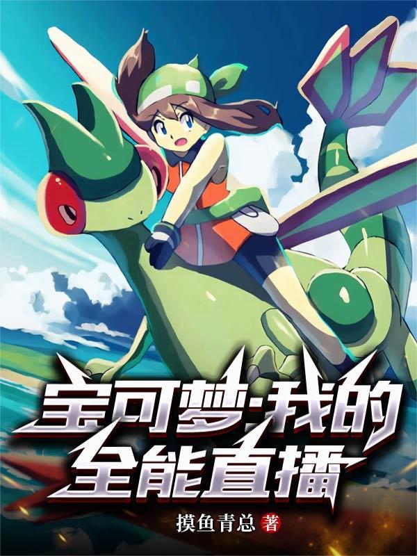 宝可梦直播系统