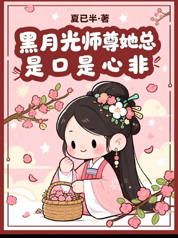 师尊他是黑月光在哪看