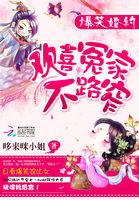 爆笑婚约欢喜冤家不路窄 哆来咪小姐