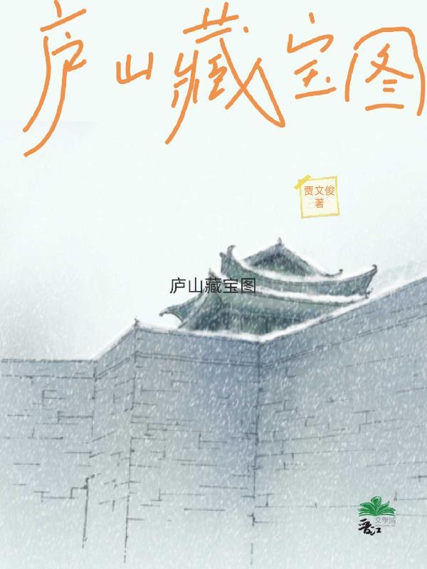 庐山藏宝图最准确三个数字