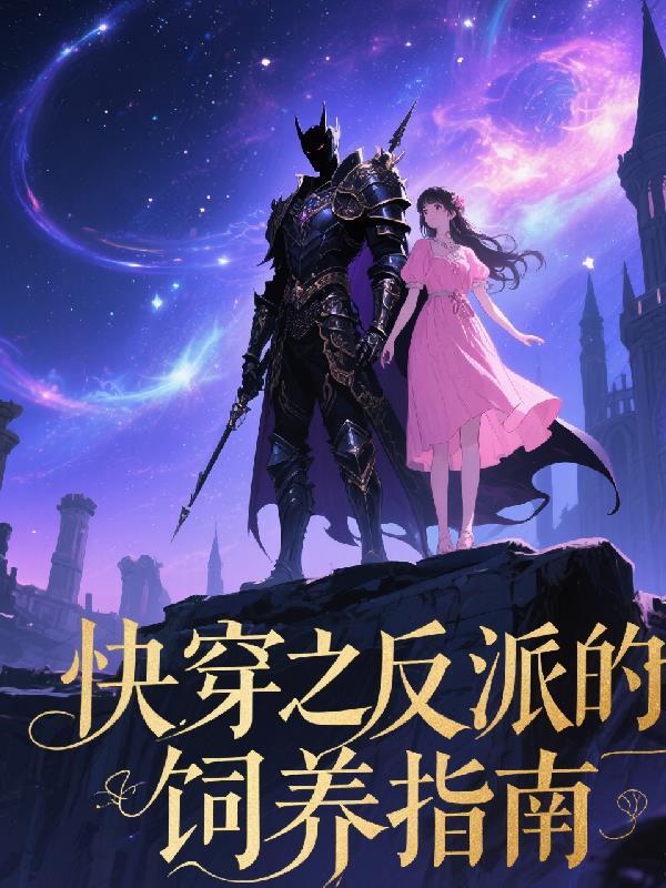快穿之反派饲养指南 哒哒卡哇伊