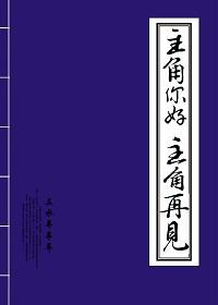 晋江文学城主角你好主角再见