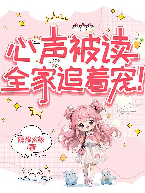 心声被读全家追着宠