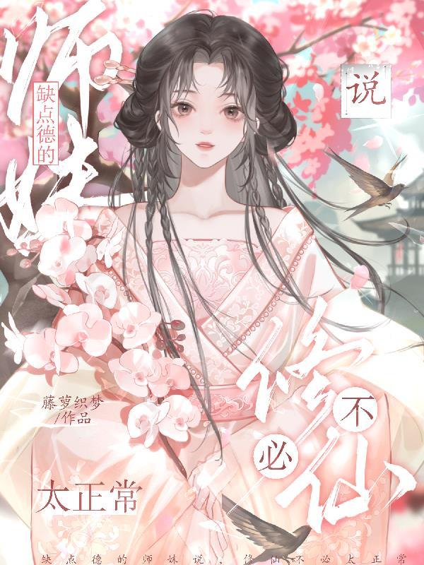 缺点德的师妹说修仙不必太正常