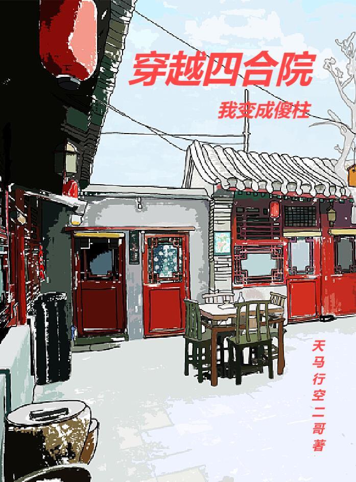 穿越四合院变成傻柱兄妹