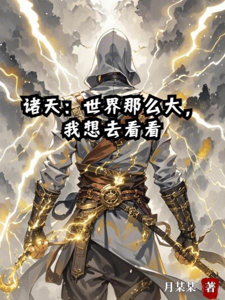 世界那么大我想去看看主角