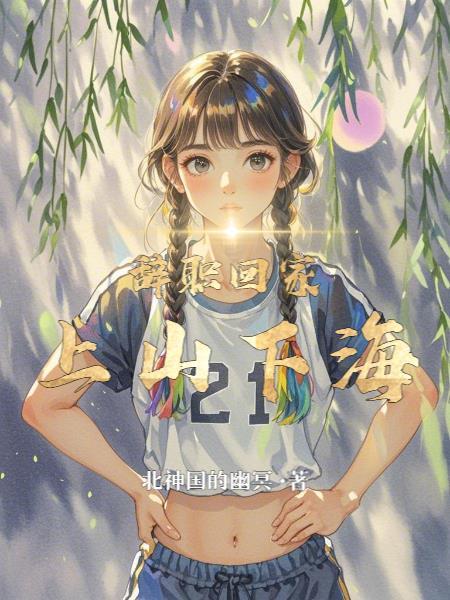 辞职之后下海去打一字