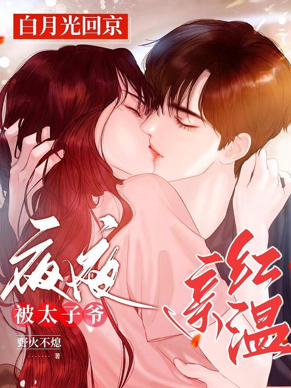 白月光和太子灵魂互换了(穿书)