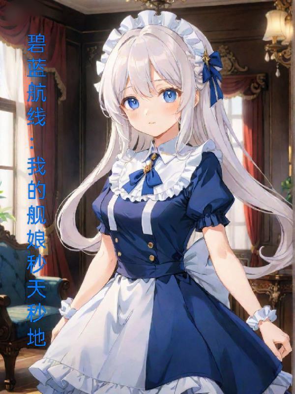 碧蓝航线的舰娘日常