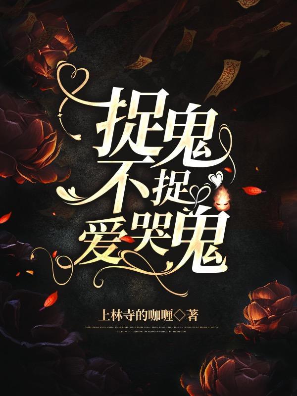 捉鬼不捉爱哭鬼什么意思