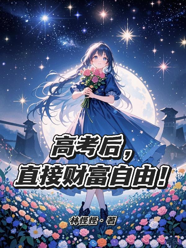 高考是穷人唯一的翻身机会吗