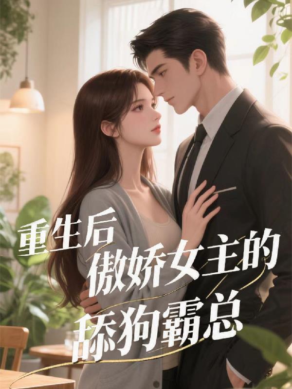 重生后傲娇又醋了