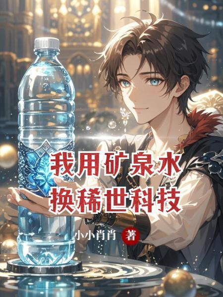 矿泉水变废为宝的10种方法