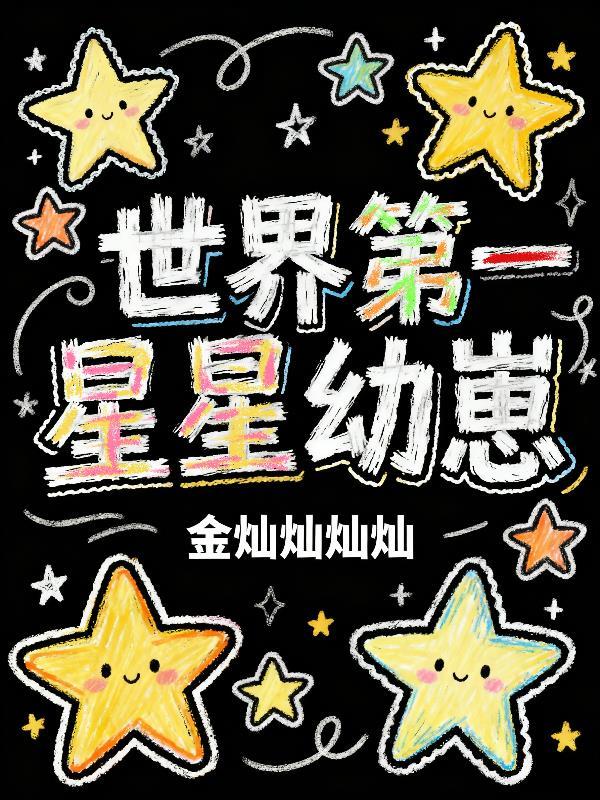 世界第一大星球是什么