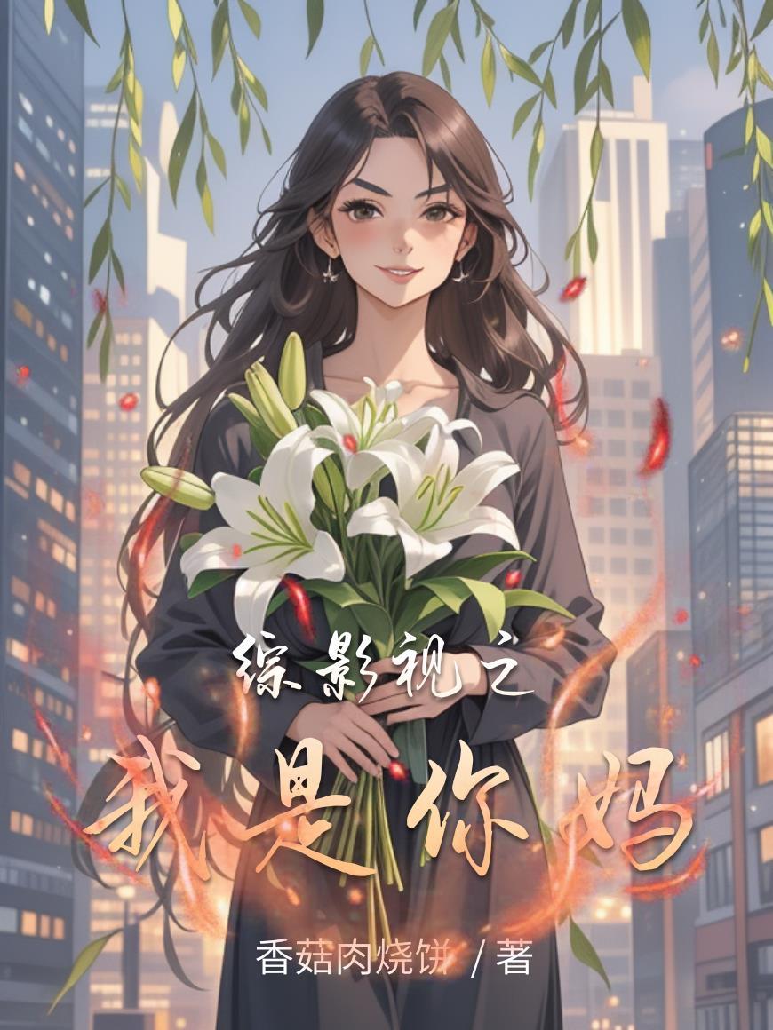 综影视之我是当妈的含陈情令